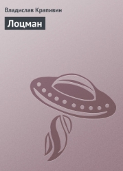 Лоцман. Лето кончится не скоро