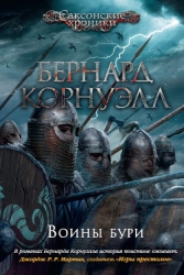 Воины бури (ЛП)