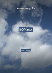 Ворона (СИ)