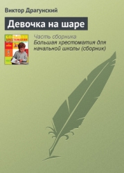 Девочка на шаре. Рассказы