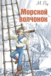 Собрание сочинений, том 2. Оцеола, вождь семинолов. Морской волчонок
