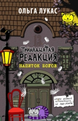 Тринадцатая редакция. Найти и исполнить