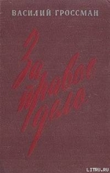 За правое дело (Книга 1)