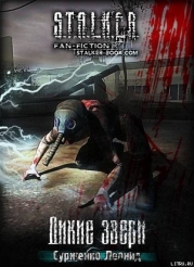 Дикие Звери (СИ)
