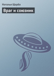 Враг и союзник
