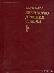 Язычество древних славян