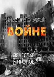 Я был на этой войне (Чечня-95, часть 1)
