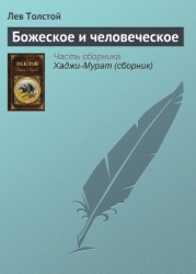Божеское и человеческое