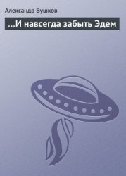…и навсегда забыть Эдем