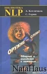 Оружие – слово. Оборона и нападение с помощью...
