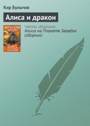Алиса и дракон (Сборник)