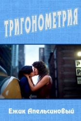  Тригонометрия (СИ)