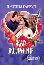 Жар желания