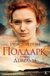 Демельза (ЛП)