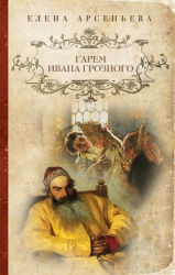 Жены грозного царя-=Гарем Ивана Грозного]
