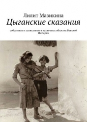 Цыганские сказания (СИ)
