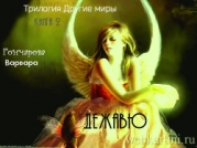 Дежавю (СИ)