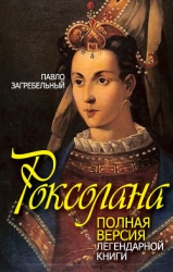 Роксолана. Страсти в гареме