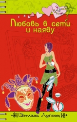 Любовь в сети(не издавалась)