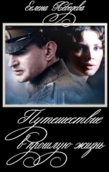 Путешествие в прошлую жизнь-СИ]