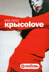 Крысоlоvе