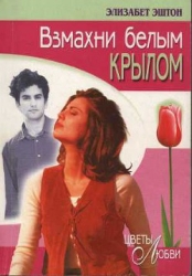 Взмахни белым крылом