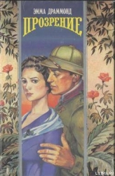 Прозрение