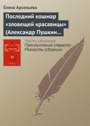 Последний кошмар «зловещей красавицы» (Александр Пушкин – Идалия Полетика – Александра Гончарова. Ро