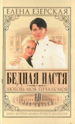 Бедная Настя. Книга 5. Любовь моя, печаль моя