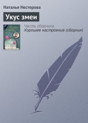 Укус змеи (сборник)