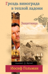 Защитница. Любовь, ненависть и белые ночи