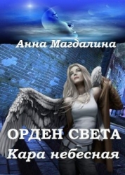 Кара небесная (СИ)
