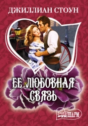 Ее любовная связь