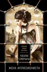 Живописец (Жена иллюзиониста)