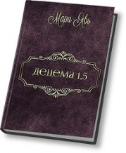 Децема. Предыстория (СИ)