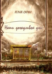 Наши дождливые дни (СИ)