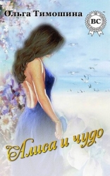 Алиса и чудо (СИ)