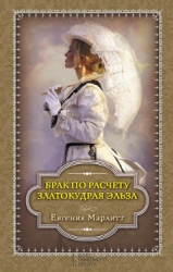 Златокудрая Эльза. Грабители золота. Две женщины
