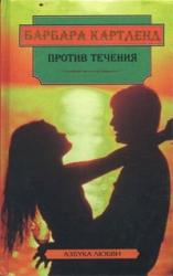 Против течения