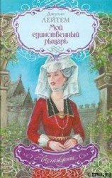 Мой единственный рыцарь