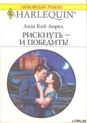 Рискнуть – и победить!