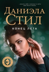 Конец лета (др. перевод)