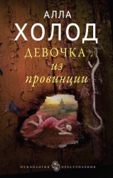 Девочка из провинции (СИ)