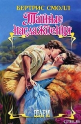 Тайные наслаждения