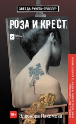 Роза и Крест (СИ)