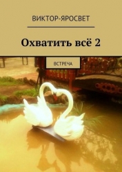 Охватить всё книга-2 (СИ)