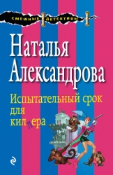 Испытательный срок для киллера (Свидетели живут недолго)