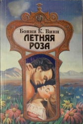 Летняя роза