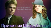 Привет из Шармбатона (СИ)