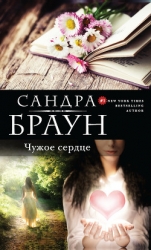 Чужое сердце (Шарада) (др. перевод)
